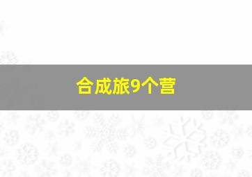 合成旅9个营