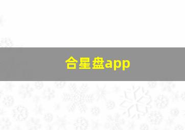 合星盘app