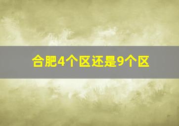 合肥4个区还是9个区