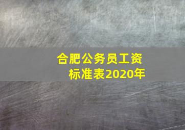 合肥公务员工资标准表2020年