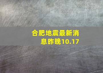 合肥地震最新消息昨晚10.17