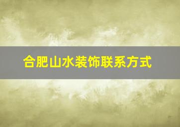 合肥山水装饰联系方式