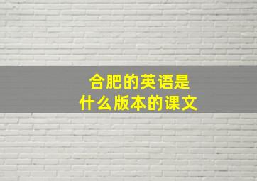 合肥的英语是什么版本的课文