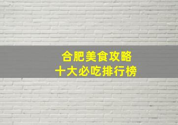 合肥美食攻略十大必吃排行榜