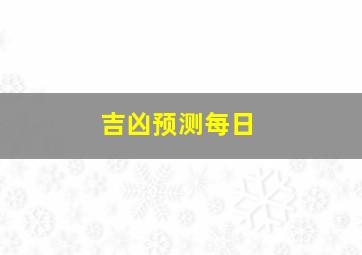 吉凶预测每日