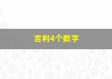 吉利4个数字