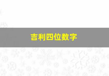 吉利四位数字