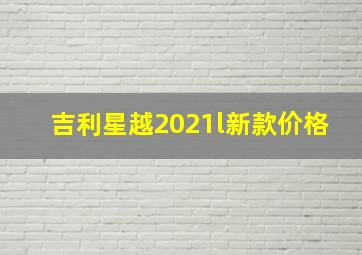 吉利星越2021l新款价格