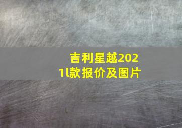 吉利星越2021l款报价及图片