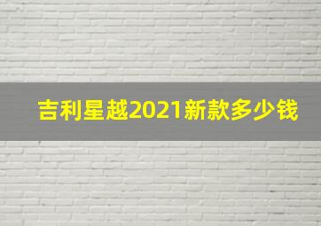 吉利星越2021新款多少钱