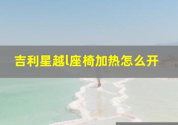 吉利星越l座椅加热怎么开