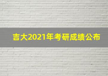 吉大2021年考研成绩公布