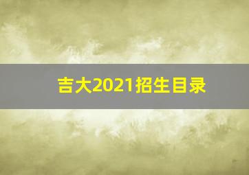 吉大2021招生目录