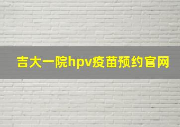 吉大一院hpv疫苗预约官网