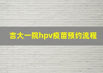 吉大一院hpv疫苗预约流程