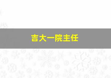 吉大一院主任