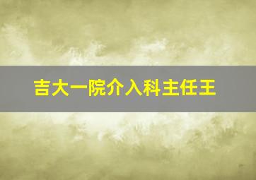 吉大一院介入科主任王