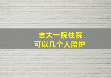 吉大一院住院可以几个人陪护