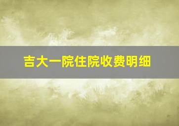 吉大一院住院收费明细