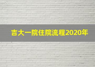 吉大一院住院流程2020年