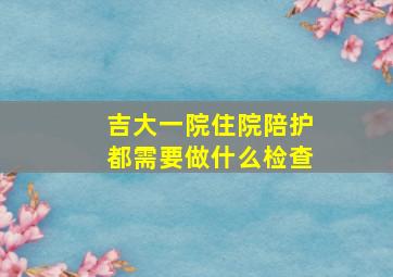 吉大一院住院陪护都需要做什么检查