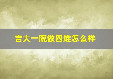 吉大一院做四维怎么样