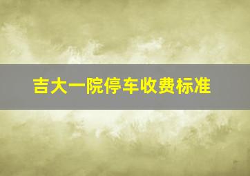 吉大一院停车收费标准