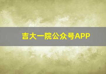 吉大一院公众号APP