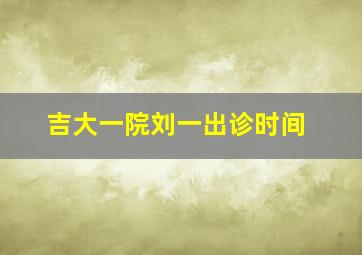 吉大一院刘一出诊时间