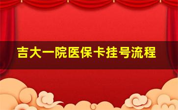 吉大一院医保卡挂号流程