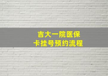 吉大一院医保卡挂号预约流程