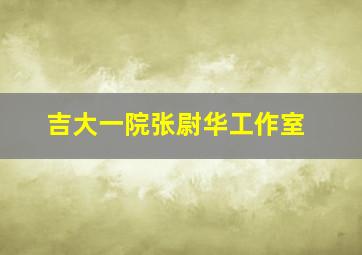 吉大一院张尉华工作室