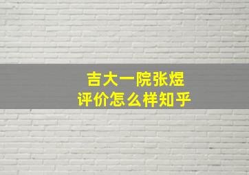 吉大一院张煜评价怎么样知乎