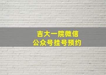 吉大一院微信公众号挂号预约