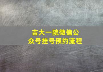 吉大一院微信公众号挂号预约流程