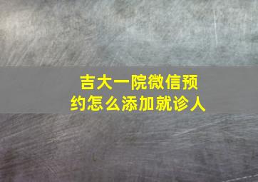 吉大一院微信预约怎么添加就诊人