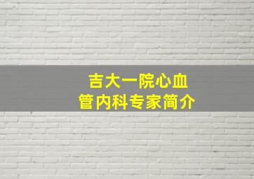 吉大一院心血管内科专家简介