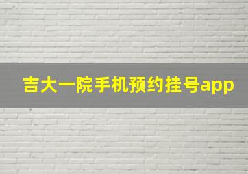 吉大一院手机预约挂号app