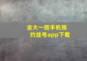 吉大一院手机预约挂号app下载