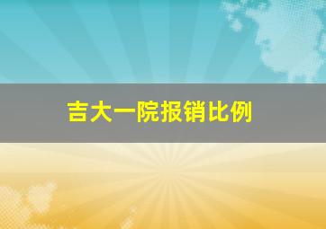 吉大一院报销比例