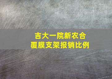 吉大一院新农合覆膜支架报销比例