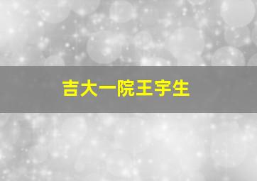 吉大一院王宇生