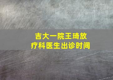 吉大一院王琦放疗科医生出诊时间