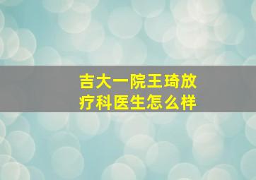 吉大一院王琦放疗科医生怎么样