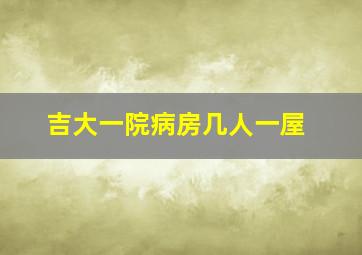 吉大一院病房几人一屋