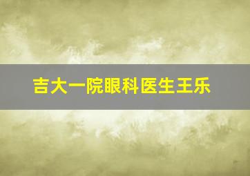 吉大一院眼科医生王乐