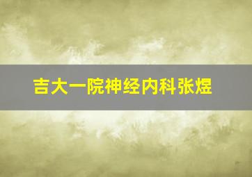 吉大一院神经内科张煜