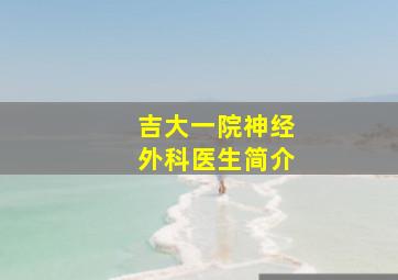 吉大一院神经外科医生简介