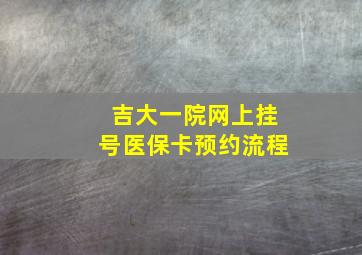 吉大一院网上挂号医保卡预约流程