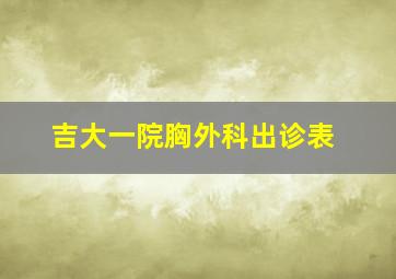 吉大一院胸外科出诊表